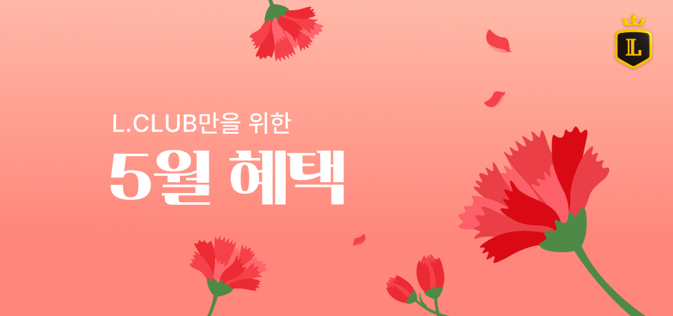 L.CLUB만을 위한 혜택