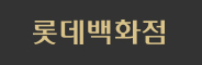 롯데백화점
