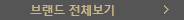 브랜드 전체보기
