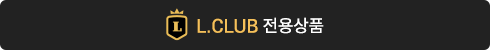 LCLUB 전용상품