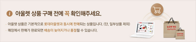 아울렛 상품 구매 전에 꼭 확인해주세요.