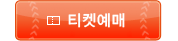 티켓예매