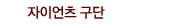 자이언츠 구단