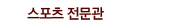 스포츠 전문관