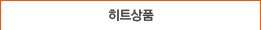 히트상품