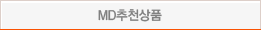 엠디 추천상품