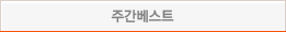 주간베스트