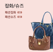 잡화/슈즈