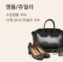 명품/쥬얼리