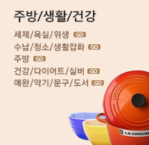 주방/생활/건강