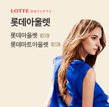 롯데 아울렛