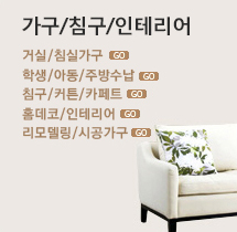 가구/침구/인테리어