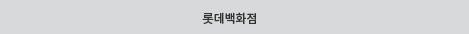 롯데백화점