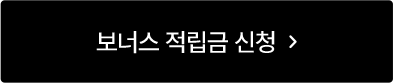가입하고 1만원 적립
