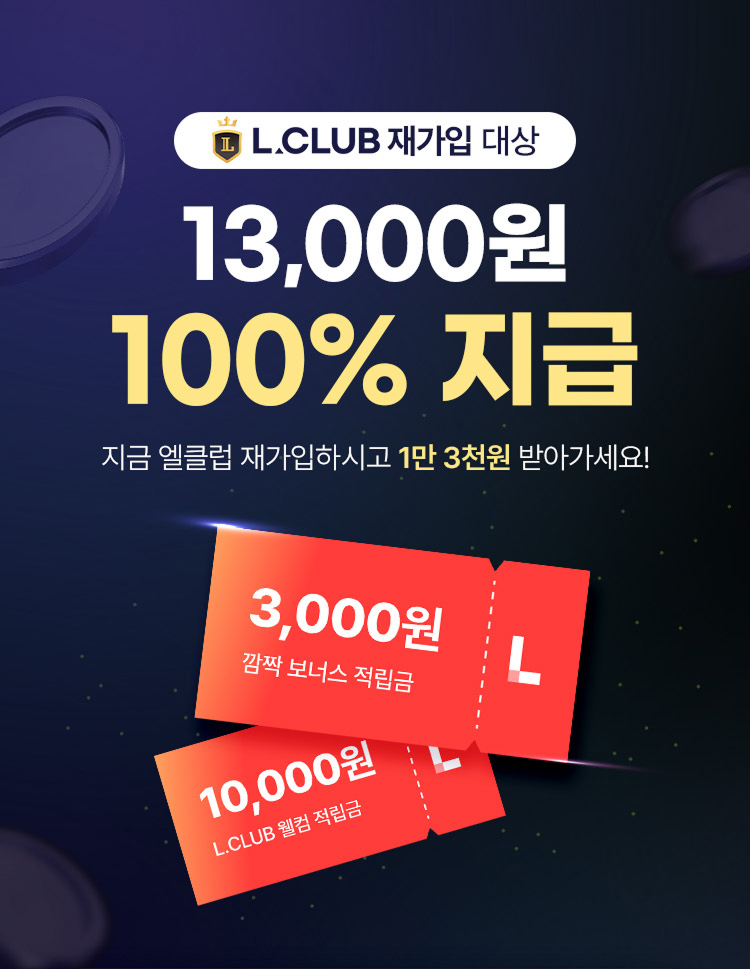 L.CLUB 재가입 대상 13,000원 100% 지급