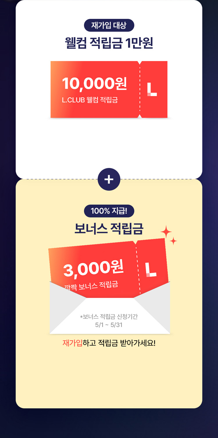 재가입대상 웰컴 적립금 1만원 100% 지급! 보너스 적립금