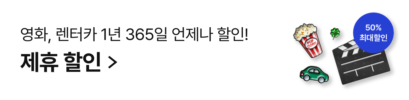 제휴 할인