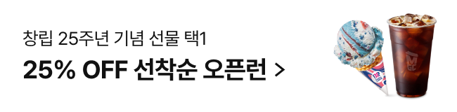25% off 선착순 오픈런