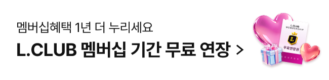 L.CLUB 멤버십 기간 무료 연장