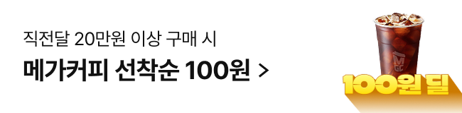 메가커피 선착순 100원
