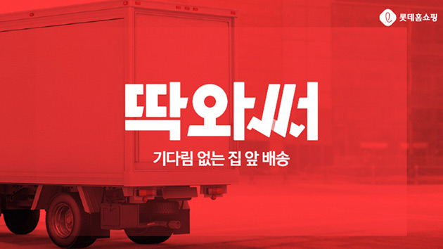 딱와써 기다림 없는 집 앞 배송