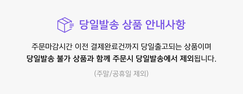 당일발송 상품 안내사항 주문마감시간 이전 결제완료건까지 당일출고되는 상품이며 당일발송 불가 상품과 함께 주문시 당일발송에서 제외됩니다. (주말/공휴일 제외)