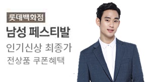 [롯데백화점] MENS 페스티벌