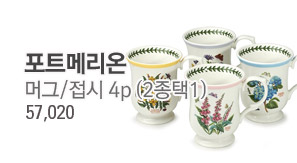 [주방]포트메리온 공식 수입원 쇼핑찬스!