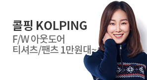 일상 아웃도어! 콜핑이면 충분하다!