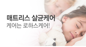 [케어서비스]로하스케어 기획전