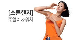 당신을 더 빛내줄 스톤헨지 주얼리