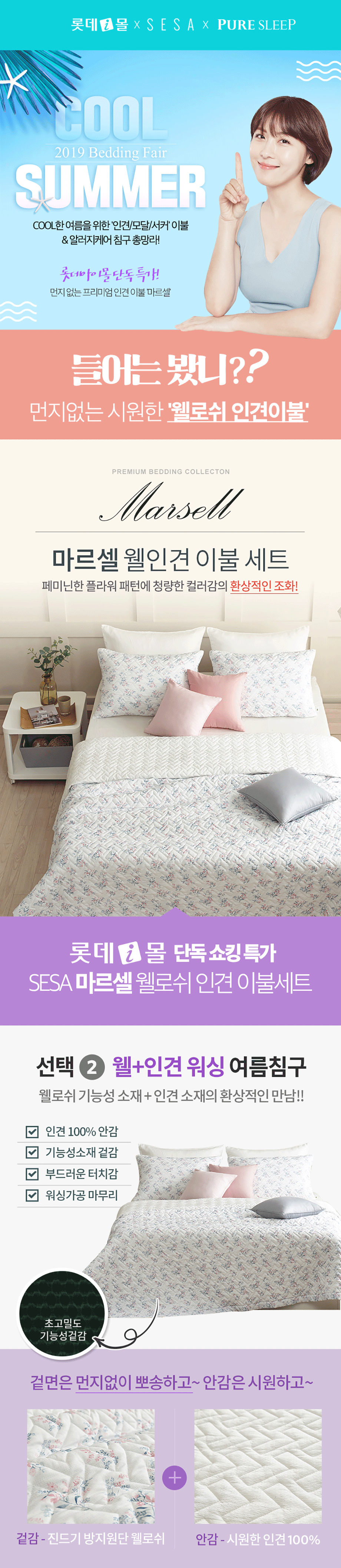 세사X퓨어슬립]롯데단독특가☆쿨썸머 인견모달리플 여름침구! - 롯데홈쇼핑
