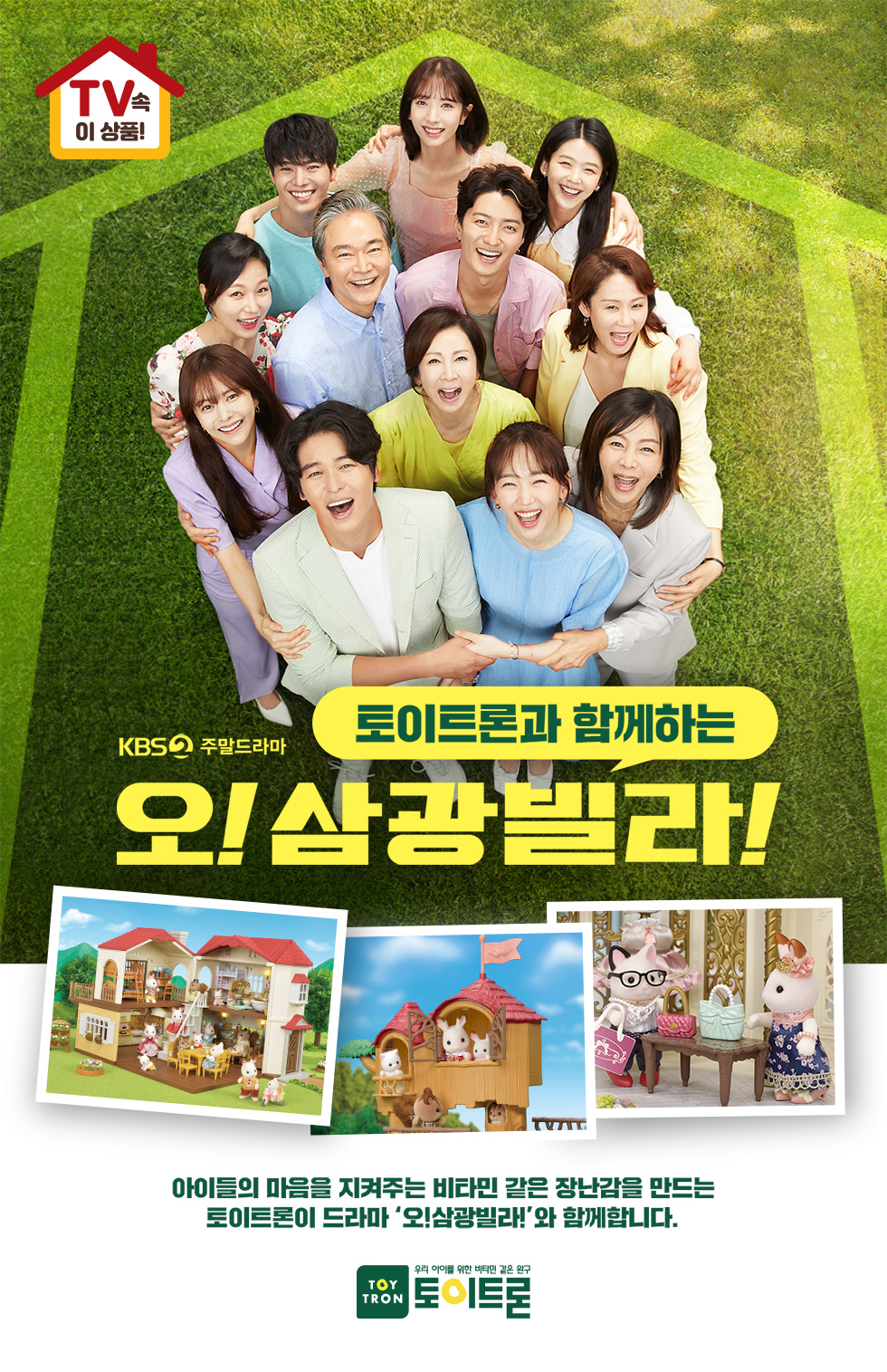 실바니안패밀리 오!삼광빌라 기획전 - 롯데홈쇼핑