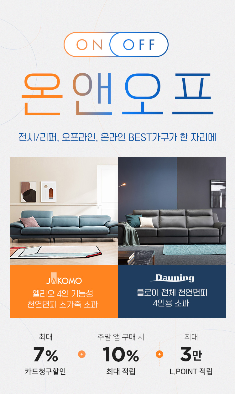 가구] ON&OFF 전시리퍼온라인오프라인 총집합 - 롯데홈쇼핑