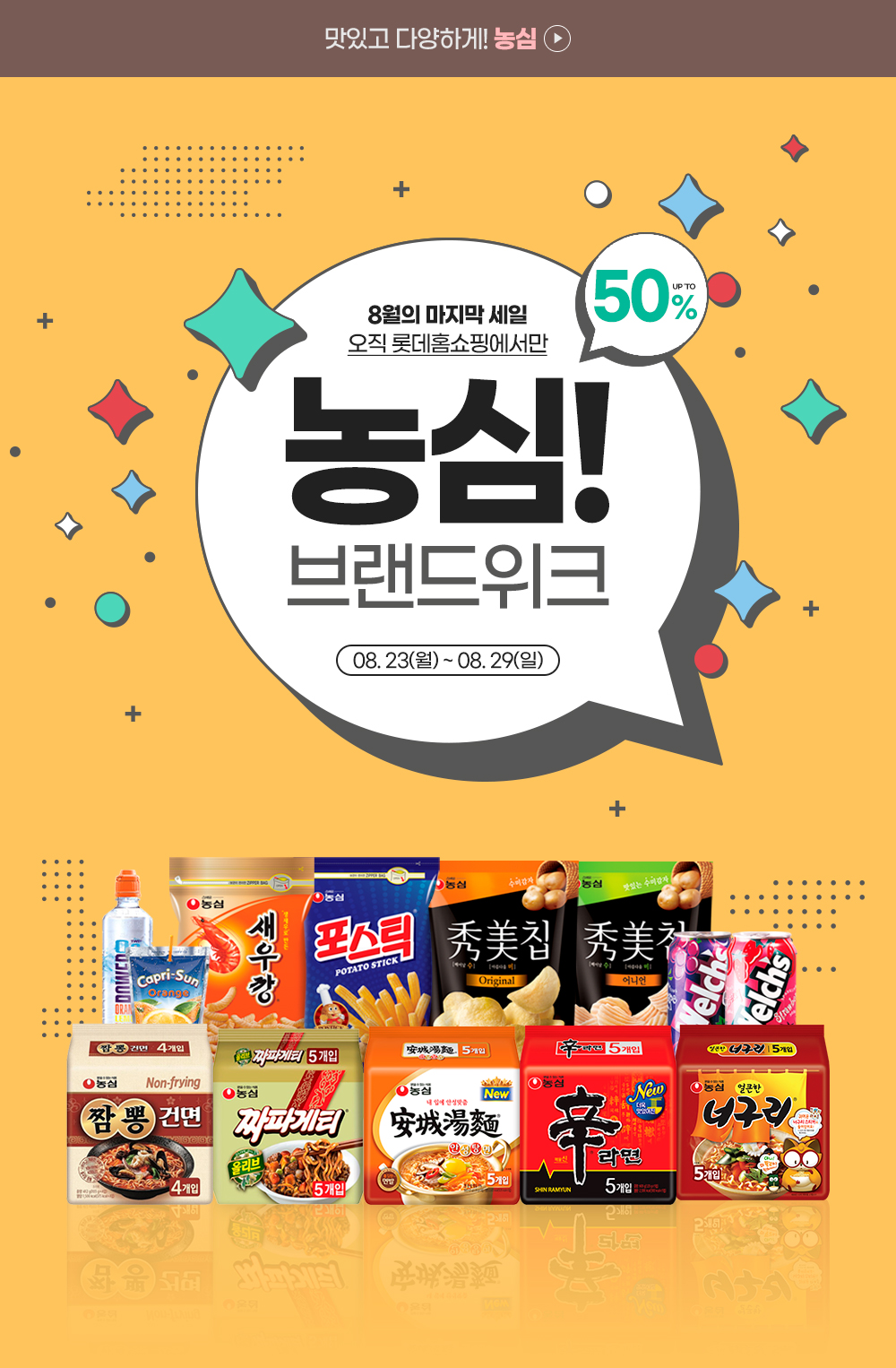 8월 마지막 세일! 농심 브랜드위크! 최대 50% 할인 - 롯데홈쇼핑