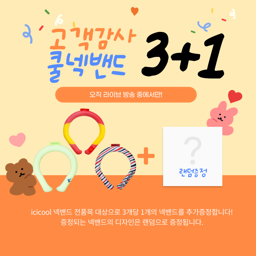 쿨넥밴드 3+1 롯데홈쇼핑