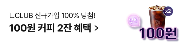 L.CLUB 신규가입 100원딜