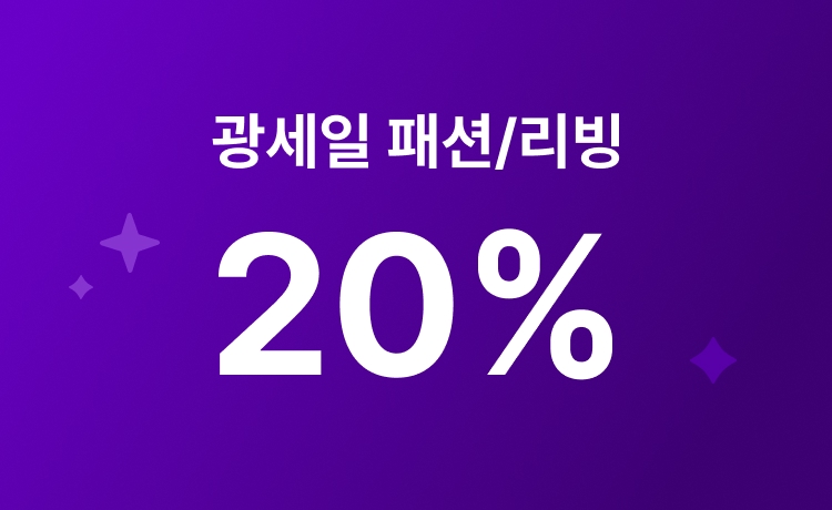 [4월]광세일 패션/리빙 상품 최대 20% 적립 (4/20~23)