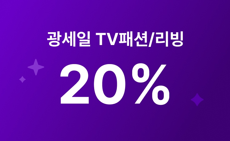 [4월]광세일 TV패션/리빙 최대 20% 적립 (4/22~23)