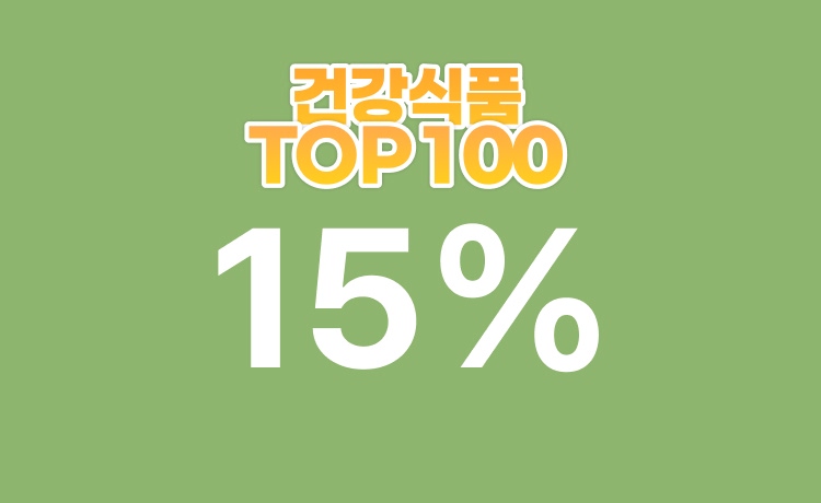 [4월] '건강식품TOP 100' 구매 시 최대 15% 적립 (4/27~29)