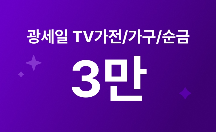 [4월]광세일 TV가전/가구/순금 최대 3만원 적립 (4/20~21)