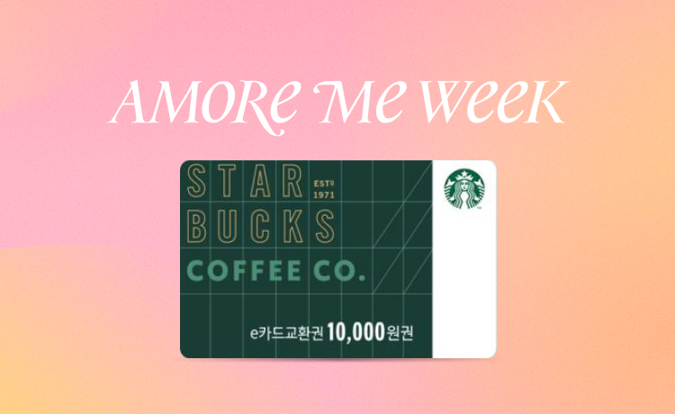 (4.20-26) AMORE 美 ME WEEK 재구매 사은품 신청페이지