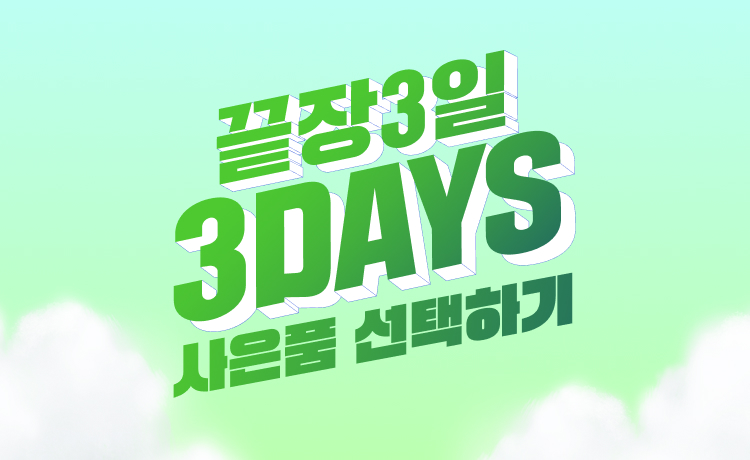 [4월 18일] 쓰리데이즈 사은품 복수 선택 이벤트