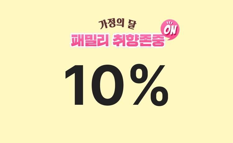 [26년] 패밀리 취향존중ON '일반상품' 최대 10% 적립 (4/24~26)