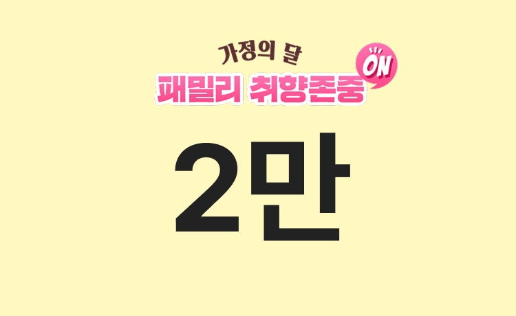 [26년] 패밀리 취향존중ON 'TV가전/가구' 최대 2만 적립 (4/24)