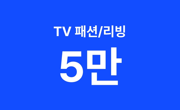 [4월] '얼리썸머 페스타'  패션/리빙 TV상품 구매 시 12% 적립 (4/27~28)