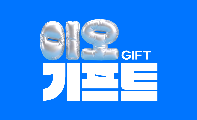 이오기프트 사은품 선택 (상품상세 노출용)