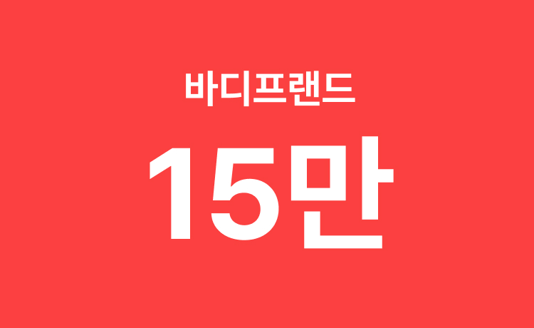 [26.5월] 바디프랜드 추천 모델 구매 시 최대 15만원 적립(5.1~5.31)