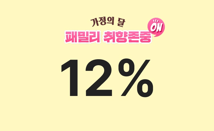 [26년] 패밀리 취향존중ON 'TV패션/리빙' 최대 12% 적립 (4/24)