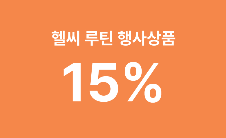 [5월] 헬씨 루틴 '일반상품' 구매 시 최대 15% 적립금 (5/1~3)